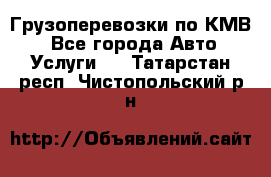 Грузоперевозки по КМВ. - Все города Авто » Услуги   . Татарстан респ.,Чистопольский р-н